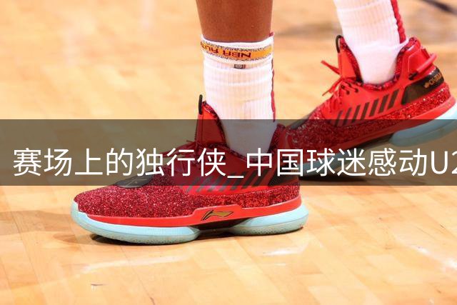 赛场上的独行侠 中国球迷感动U20女足全队